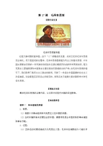 高中历史人教版 (新课标)必修3 文化史毛泽东思想学案