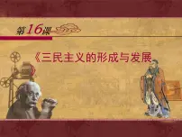 高中历史人教版 (新课标)必修3 文化史三民主义的形成和发展示范课课件ppt