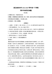 浙江省杭州市2024-2025学年高一下学期期中考试历史试卷（解析版）