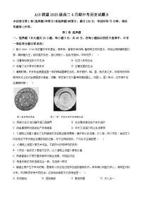 安徽省A10联盟2024-2025学年高二下学期期中考试历史试题（B卷）（原卷版+解析版）