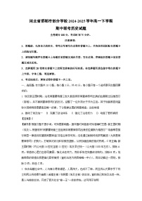 河北省邯郸市部分学校2024-2025学年高一下学期期中联考历史试卷（解析版）
