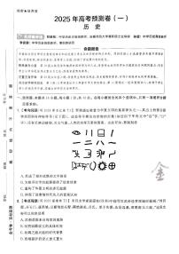 2025年高三历史高考金考卷高考预测卷模拟考试试卷一（新教材）及其答案
