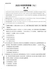 2025年高三历史高考金考卷高考预测卷模拟考试试卷七（新教材）及其答案