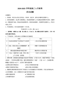 河南省周口市百师联盟2024-2025学年高二下学期5月联考历史试题（A卷）（解析版）