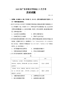 2025届广东省部分学校高三下学期5月月考历史试题含答案