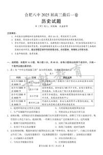 2025合肥八中高三最后一卷历史试卷及参考答案