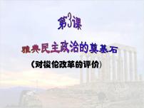 高中历史人教版 (新课标)选修1 历史上重大改革回眸雅典民主政治的奠基石教课课件ppt