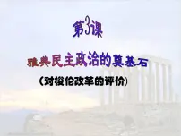 高中历史人教版 (新课标)选修1 历史上重大改革回眸雅典民主政治的奠基石教课课件ppt
