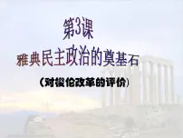 高中历史人教版 (新课标)选修1 历史上重大改革回眸雅典民主政治的奠基石教课ppt课件