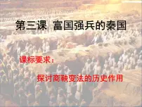高中人教版 (新课标)富国强兵的秦国教课课件ppt