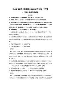 河北省保定市六校联盟2024-2025学年高一下学期4月期中考试历史试卷（解析版）