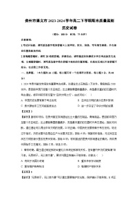 贵州市遵义市2023-2024学年高二下学期期末质量监测历史试卷（解析版）