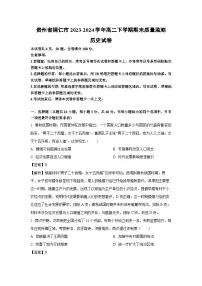 贵州省铜仁市2023-2024学年高二下学期期末质量监测历史试卷（解析版）