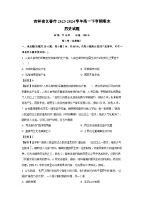 吉林省长春市2023-2024学年高一下学期期末历史试卷（解析版）