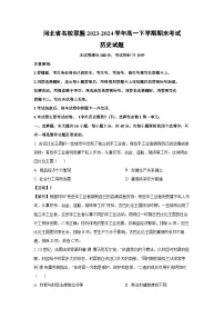 河北省名校联盟2023-2024学年高一下学期期末考试历史试卷（解析版）