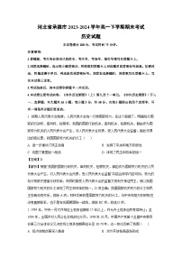 河北省承德市2023-2024学年高一下学期期末考试历史试卷（解析版）