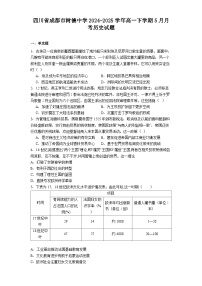 四川省成都市树德中学2024-2025学年高一下学期5月月考历史试题（解析版）