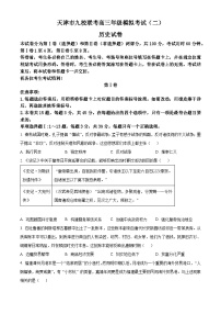 2025届天津市九校高三下学期模拟考试（二）历史试题（原卷版+解析版）（高考模拟）