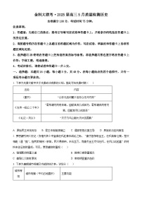 2025届河南省金科大联考高三下学期5月质量检测历史试题（原卷版+解析版）（高考模拟）
