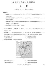 福建百校联考2025届高三下学期5月押题考-历史试题+答案