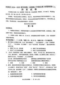 2025届天津市河西区高三下学期总复习质量调查（三）历史试题（含答案）