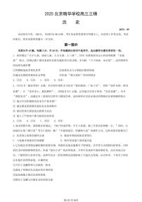 2025北京精华学校高三三模[高考模拟]历史试卷（教师版）