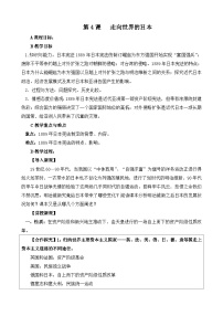 人教版 (新课标)选修1 历史上重大改革回眸走向世界的日本教学设计
