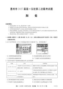 广东省惠州市2027届高一五校第二次联考历史试题（含答案）