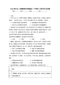 2025届东北三省精准教学联盟高三下学期5月联考历史试题（无答案）