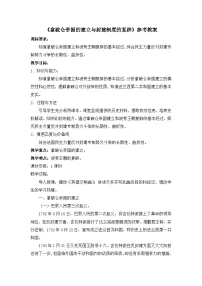 高中历史人教版 (新课标)选修2 近代社会的民主思想与实践拿破仑帝国的建立与封建制度的复辟教学设计