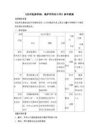 人教版 (新课标)选修2 近代社会的民主思想与实践反对复辟帝制、维护共和的斗争教学设计及反思