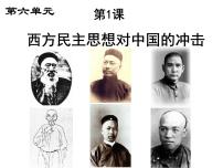 人教版 (新课标)选修2 近代社会的民主思想与实践西方民主思想对中国的冲击课堂教学课件ppt