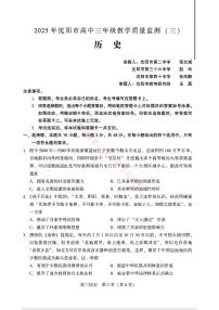 2025年辽宁省沈阳市高三下学期三模历史试题（PDF，含答案）