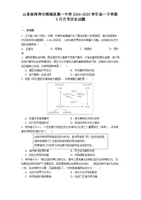 山东省菏泽市鄄城县第一中学2024-2025学年高一下学期5月月考历史试题（解析版）