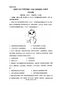 江苏省盐城市七校联盟2024-2025学年高二下学期第三次联考历史试题（PDF格式，含答案）