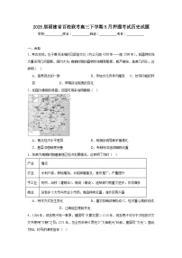 2025届福建省百校联考高三下学期5月押题考试历史试题（无答案）
