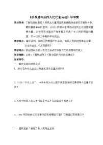 高中历史人教版 (新课标)选修2 近代社会的民主思想与实践抗战胜利后的人民民主运动导学案及答案