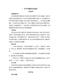 高中历史人民版必修2古代中国的农业经济教学设计