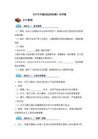高中历史人民版必修2古代中国的经济政策导学案
