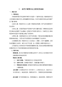 高中近代中国资本主义的历史命运教学设计