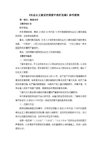 人民版必修2社会主义建设在探索中曲折发展教学设计
