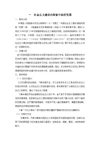 高中历史人民版必修2社会主义建设在探索中曲折发展教案设计