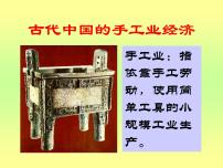 人民版古代中国的手工业经济教学课件ppt