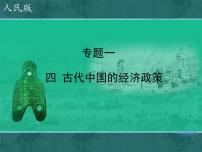 人民版必修2古代中国的经济政策课文配套ppt课件