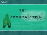 高中历史人民版必修2近代中国民族工业的兴起教学ppt课件
