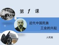 人民版必修2近代中国民族工业的兴起背景图ppt课件