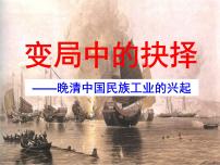 人民版必修2近代中国民族工业的兴起课文配套ppt课件