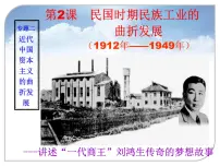 必修2民国时期民族工业的曲折发展课文内容ppt课件