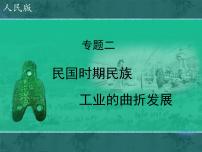 人民版必修2民国时期民族工业的曲折发展备课ppt课件