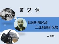 人民版必修2民国时期民族工业的曲折发展教课内容课件ppt